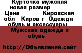 Курточка мужская новая размер 52-54  › Цена ­ 1 500 - Кировская обл., Киров г. Одежда, обувь и аксессуары » Мужская одежда и обувь   